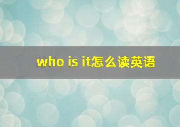 who is it怎么读英语